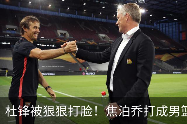 杜锋被狠狠打脸！焦泊乔打成男篮第一中锋，摆烂逼宫广东队交易？